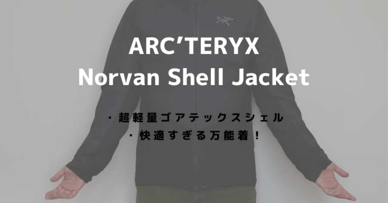 アークテリクスのノーバンシェルジャケットをレビュー！ついに出会えた