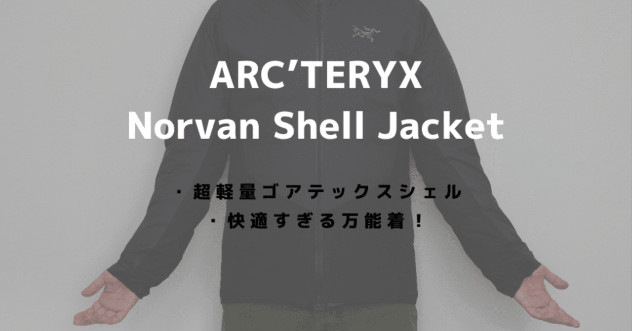 アークテリクスのノーバンシェルジャケットをレビュー！ついに出会えた