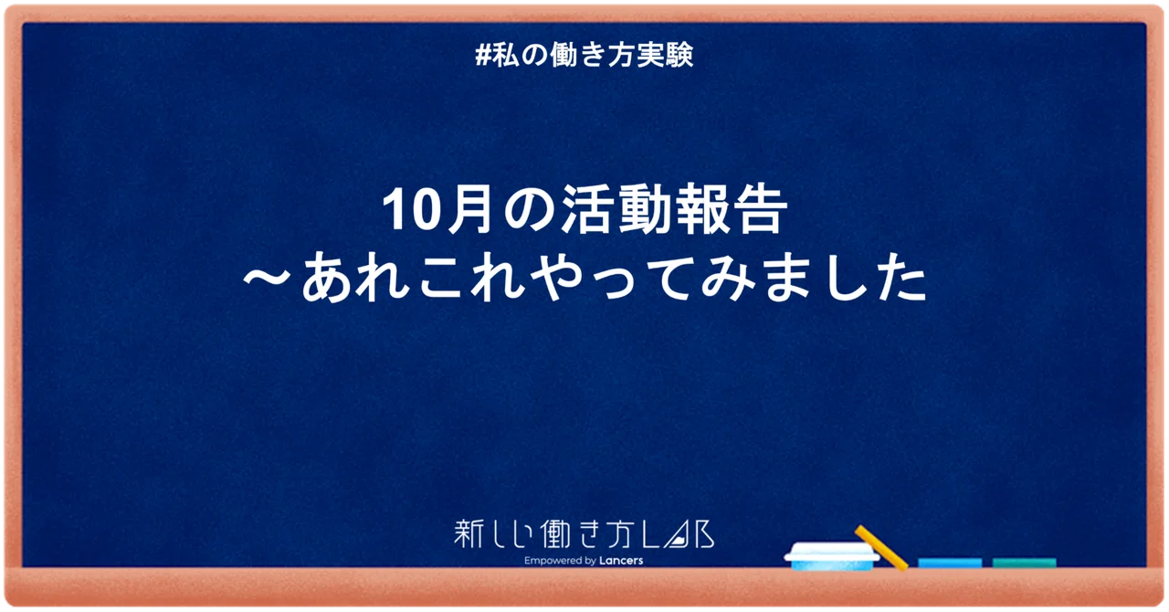 [Ata-Lab | October Activity Report] - Trying out this and that｜かと
