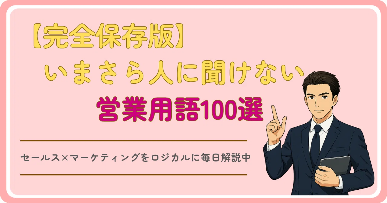 完全保存版】いまさら人に聞けない営業用語100選｜これ1本で“ビジネス