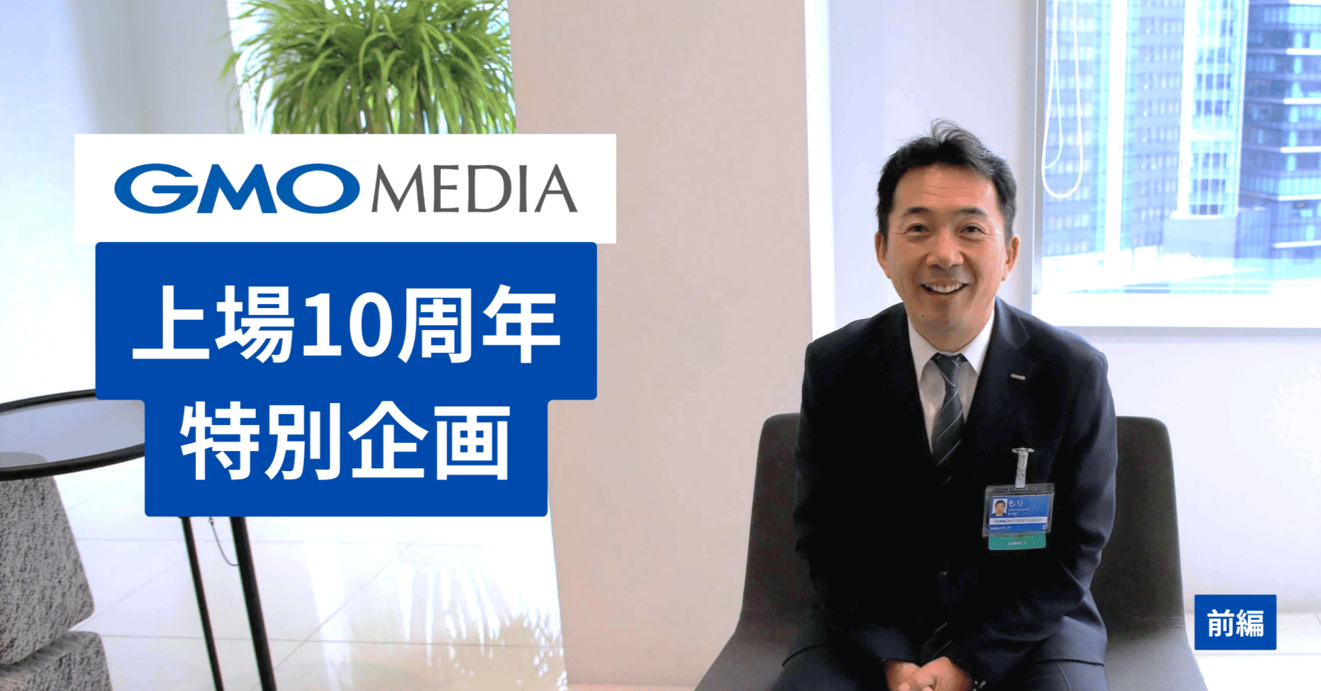 上場からの10年。感謝と変化の軌跡 ― GMOメディア上場10周年特別インタビュー【前編】｜GMOメディア株式会社