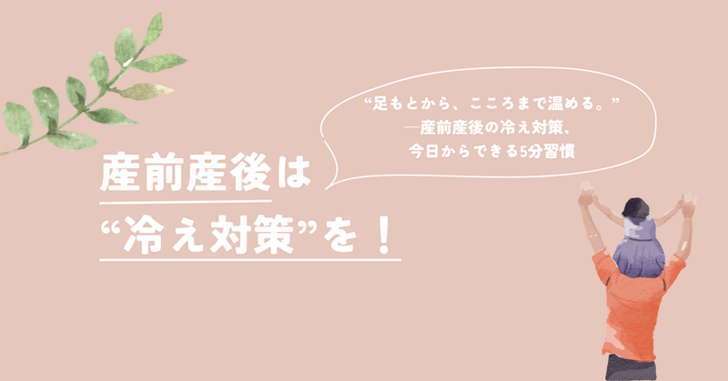 〈ママさんワンポイントアドバイス〉産前産後は“冷え対策”を!