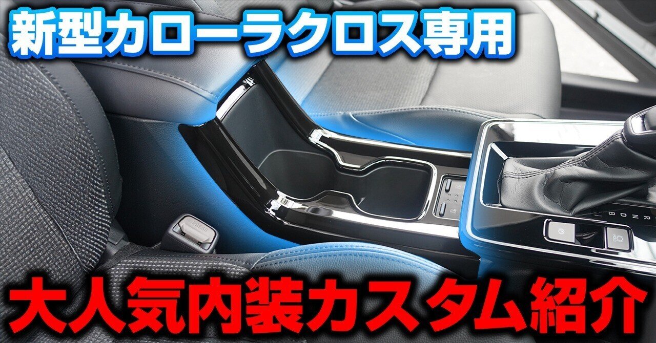 新型カローラクロス】少し物足りない内装の高級感アップ！大人気内装