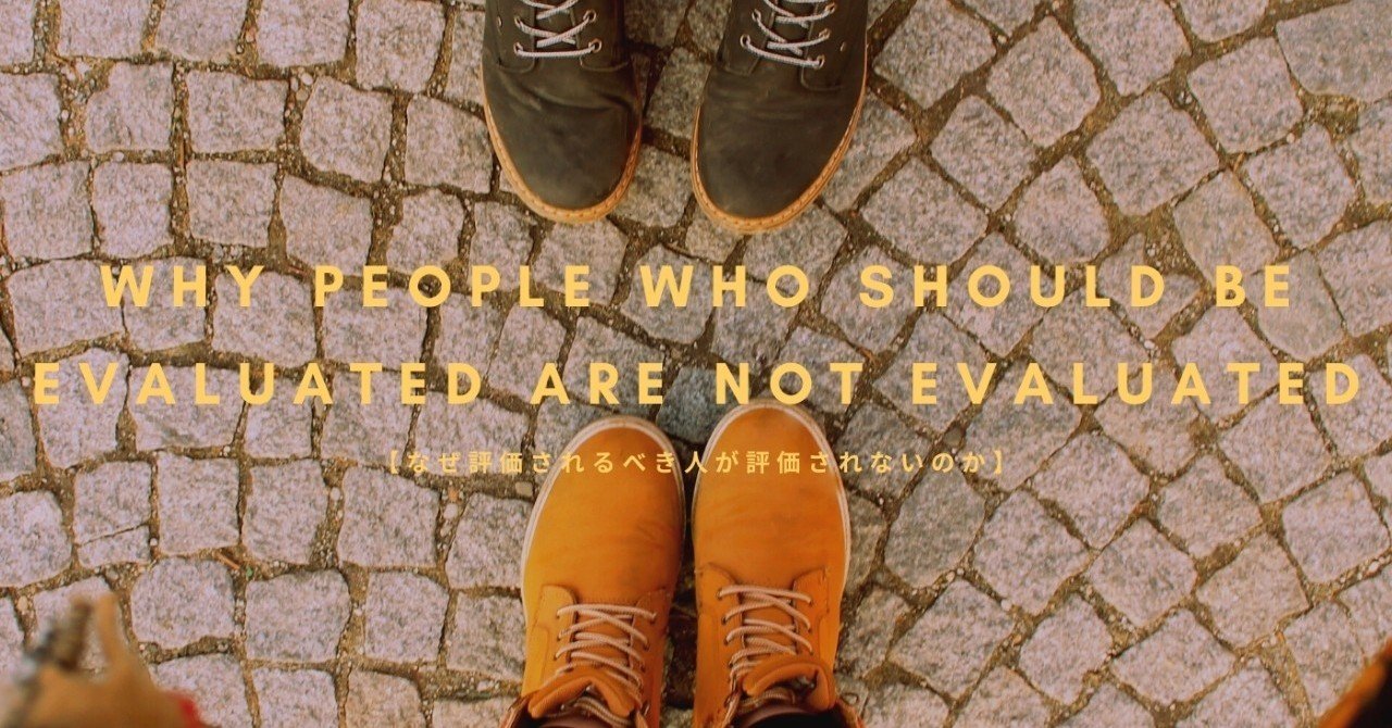 なぜ評価されるべき人が評価されないのか タイゾー シネマクリエイター note