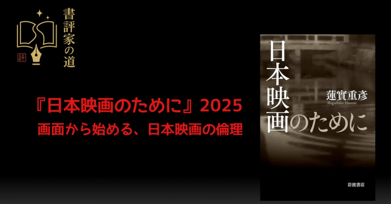 書評の倉庫】『日本映画のために』蓮實重彦｜ふじむらたいき:批評・書評家