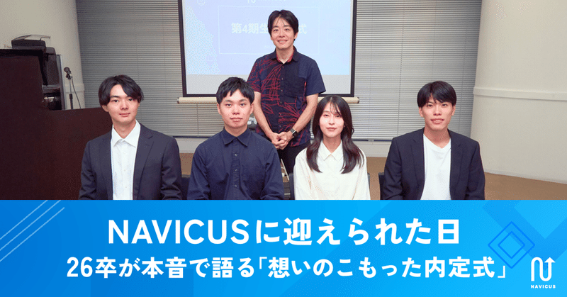 NAVICUSに迎えられた日　26卒が本音で語る「想いのこもった内定式」