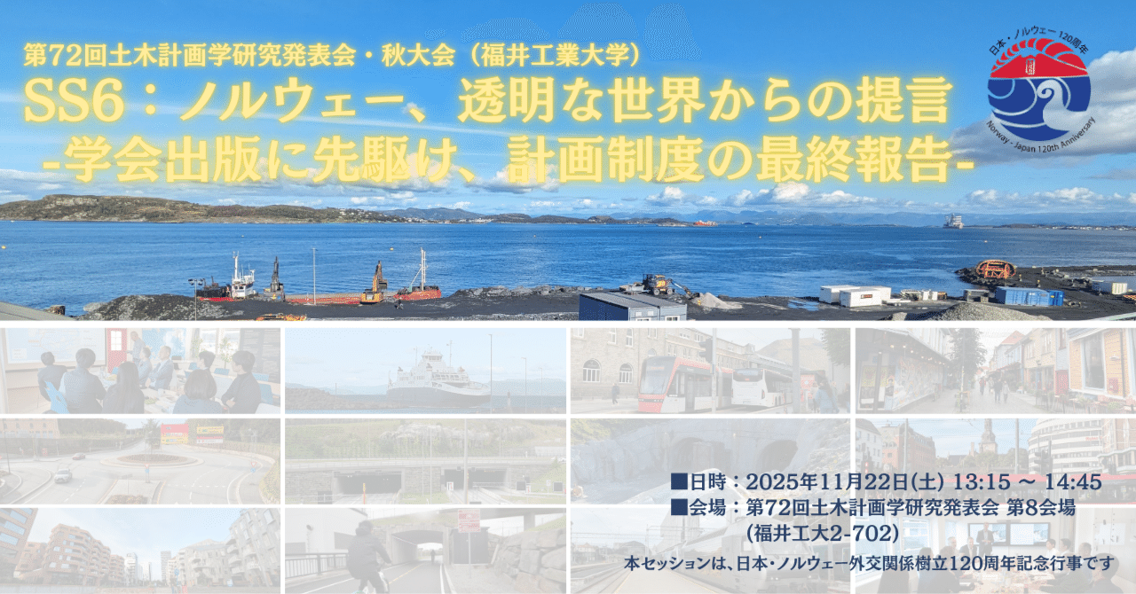 ノルウェー、透明な世界からの提言 -学会出版に先駆け、計画制度の最終