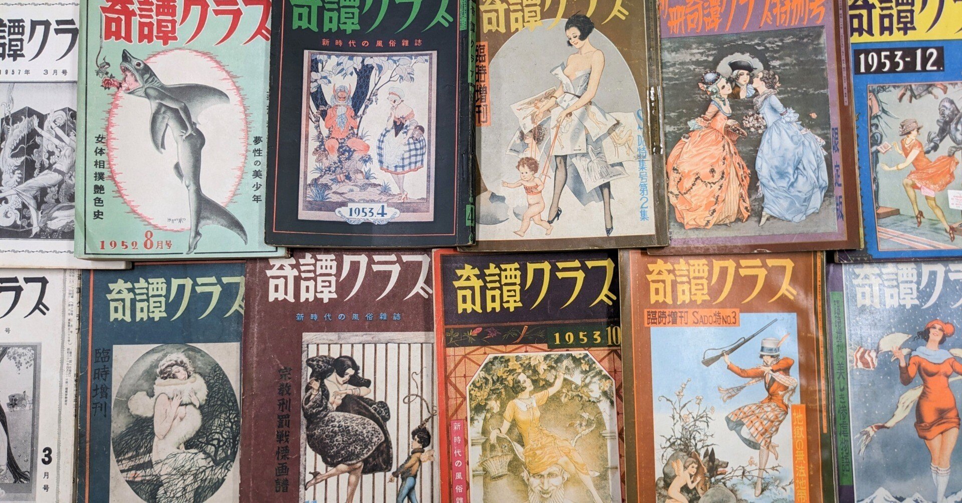奇譚クラブ 昭和20年代12冊、31年1冊 奇譚クラブ 昭和20年代12冊、31年