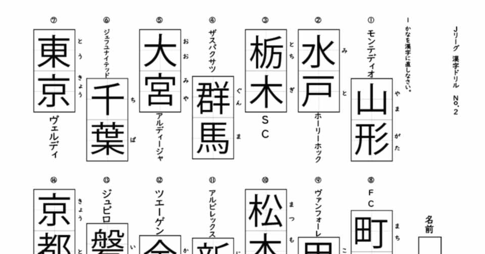 おうち時間 Jリーグ漢字ドリル サッカー好きの息子 娘を持つ親御さんへ 飯余 奈都 いいよ なと Note