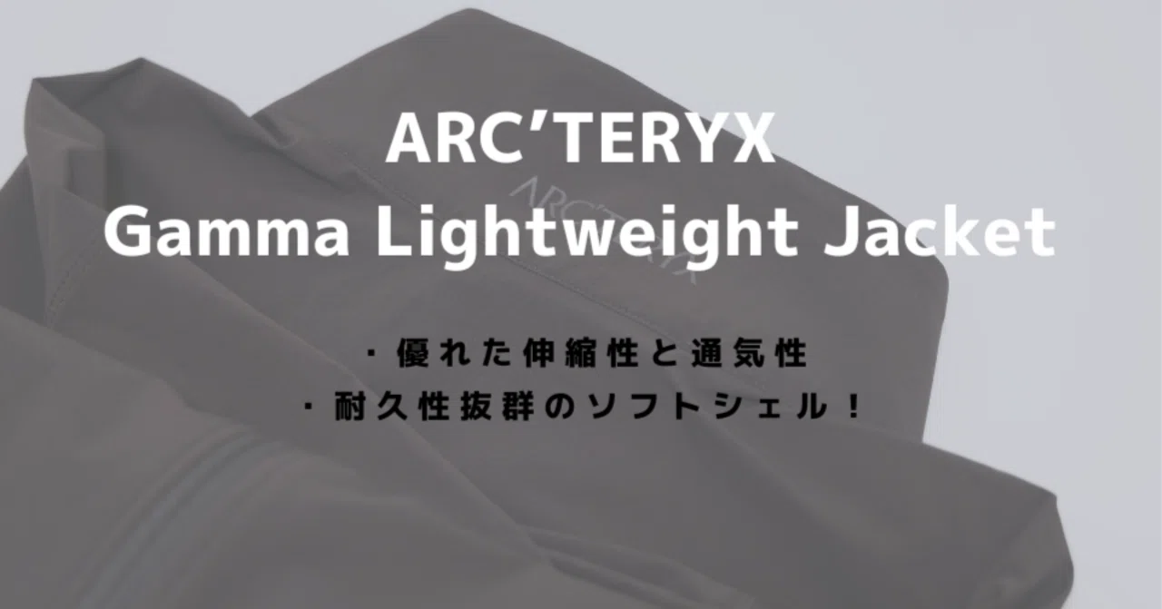 アークテリクス ガンマライトウエイトジャケット レビュー！1枚あると 