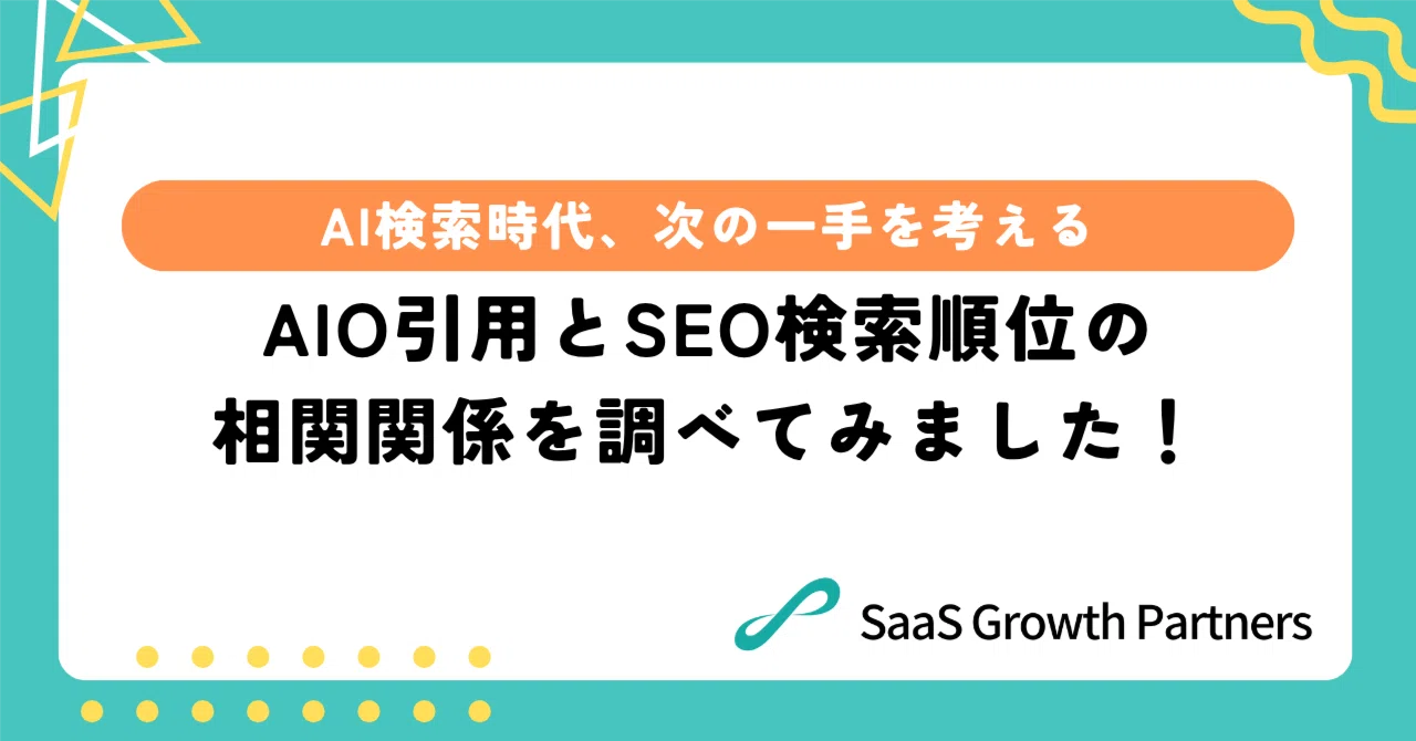 AIO引用とSEO検索順位の相関関係を調べてみました！｜SaaS Growth
