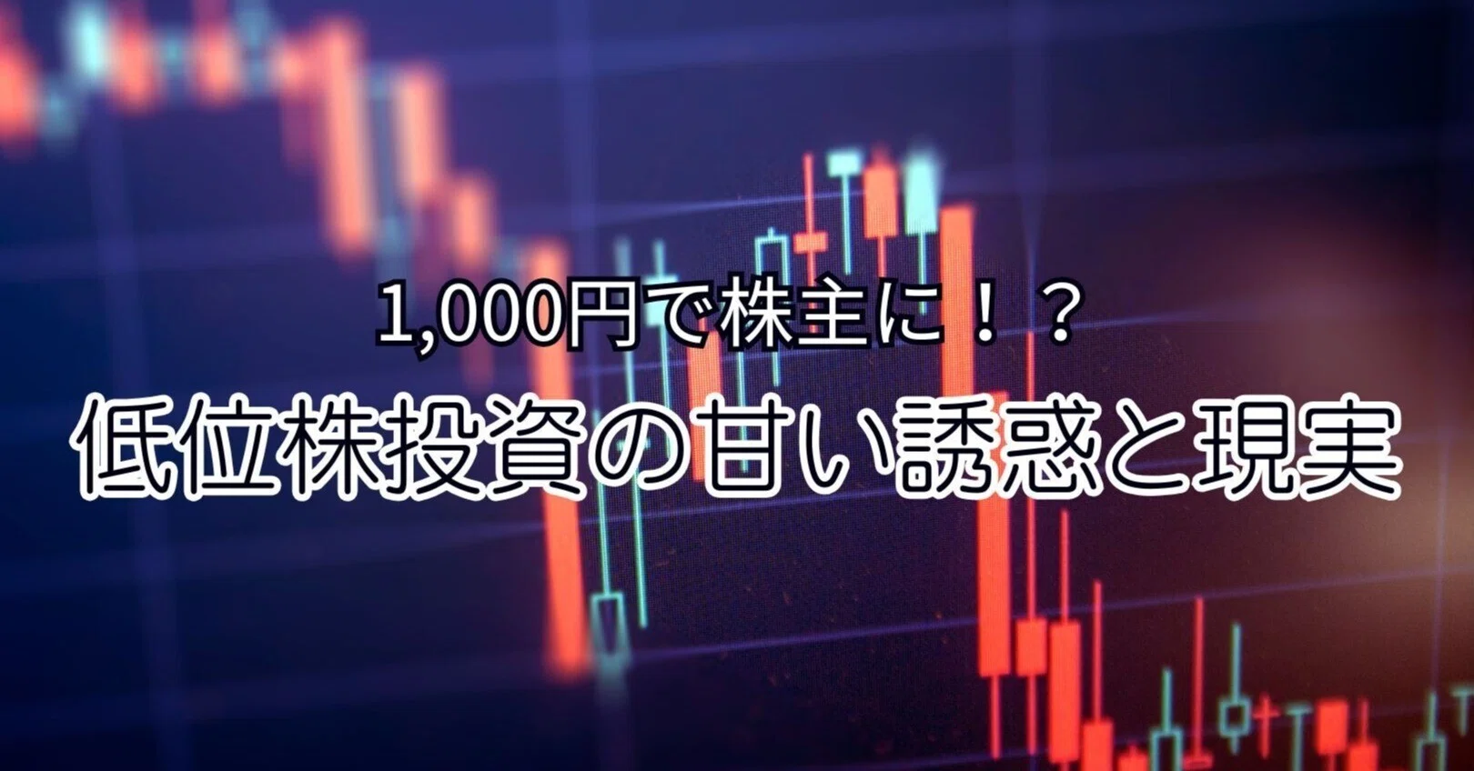 1,000円で株主に!?低位株投資の甘い誘惑と現実｜（株
