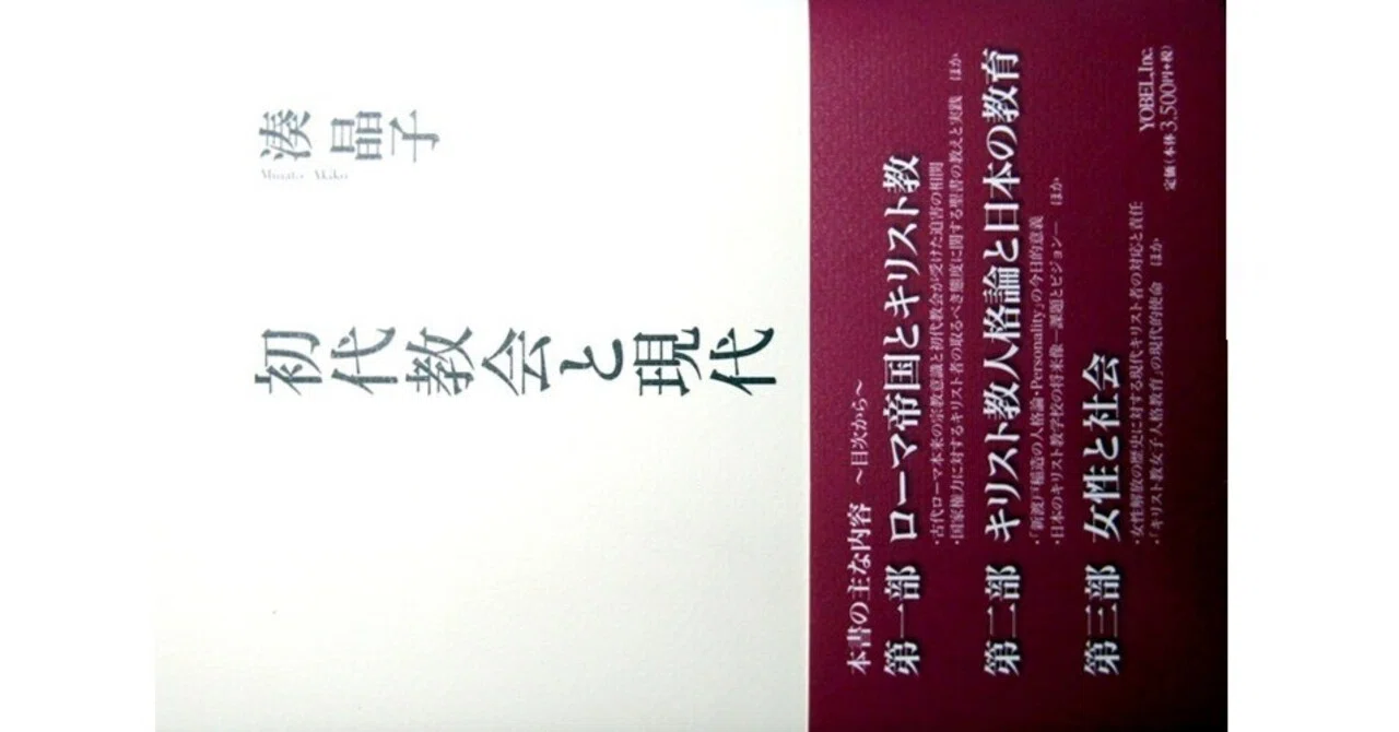 初代教会と現代/ヨベル/湊晶子（単行本） 初代教会と現代』(湊晶子・ヨベル)｜たかぱん