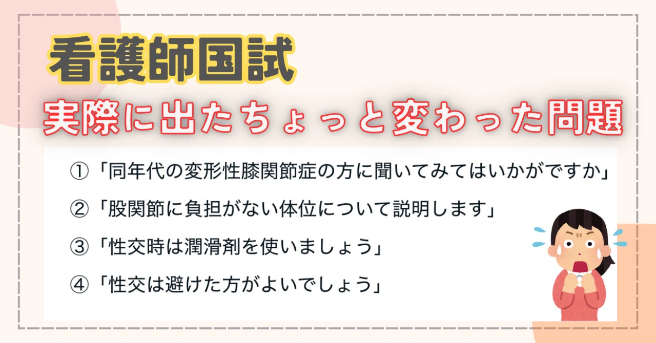 看護師国家試験で《セクシュアルな問題》が出た？第113回・114回に見た
