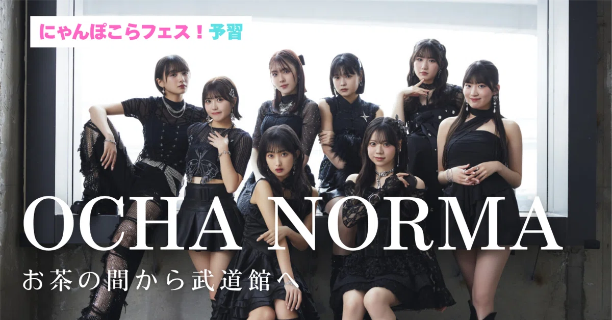 OCHA NORMA──お茶の間から武道館へ（にゃんぽこらフェス！予習