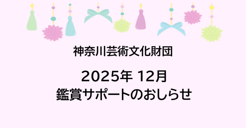 【鑑賞サポート】12月公演のおしらせ