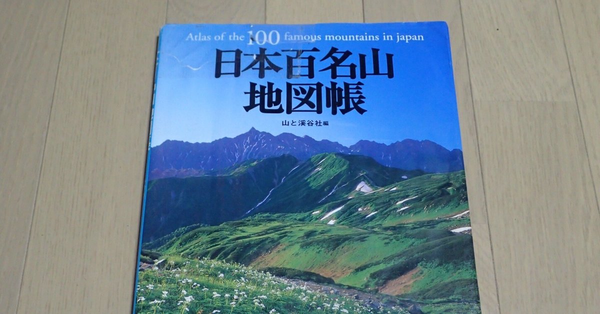 日本百名山の完登に役立った地図帳をご紹介【登山】｜松本山男