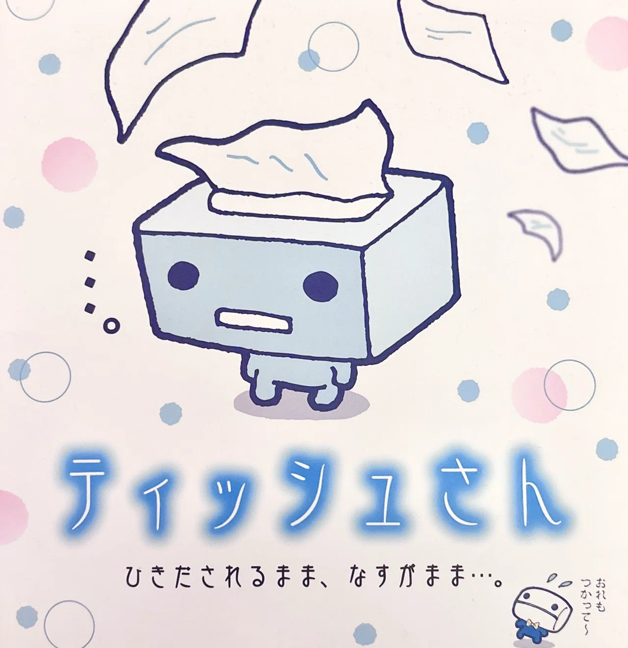 キャラクター　ボールペン ティッシュさん　はなちゃん　レア　レトロ　サンエックス サンエックス『ティッシュさん』から見る平成の豊かさ｜江崎びす子