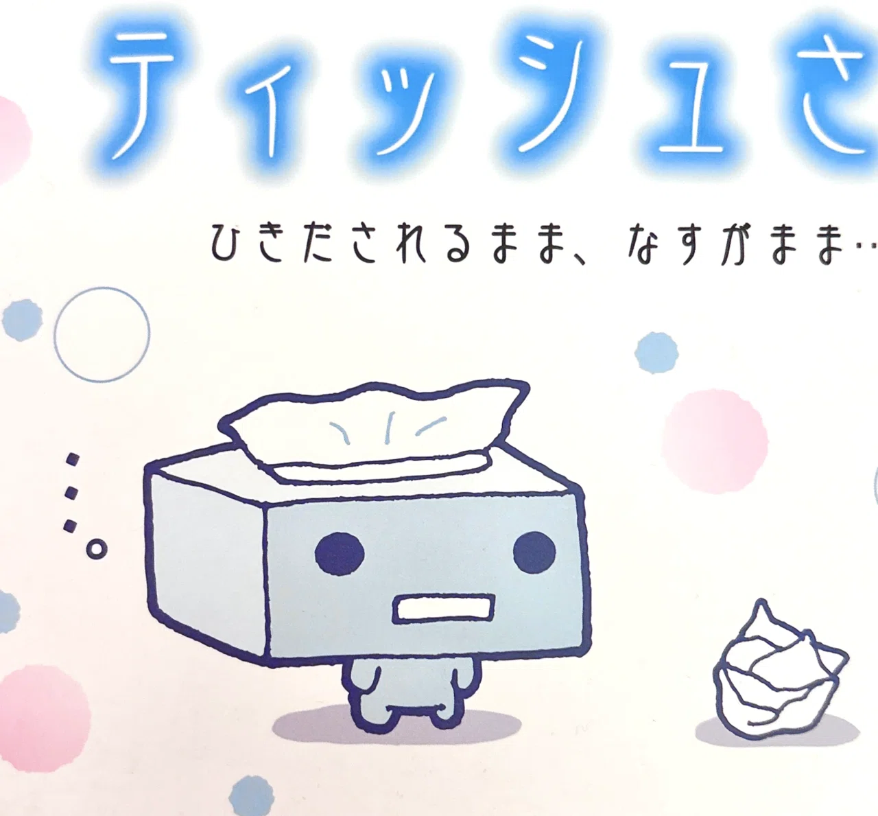 サンエックス『ティッシュさん』から見る平成の豊かさ｜江崎びす子