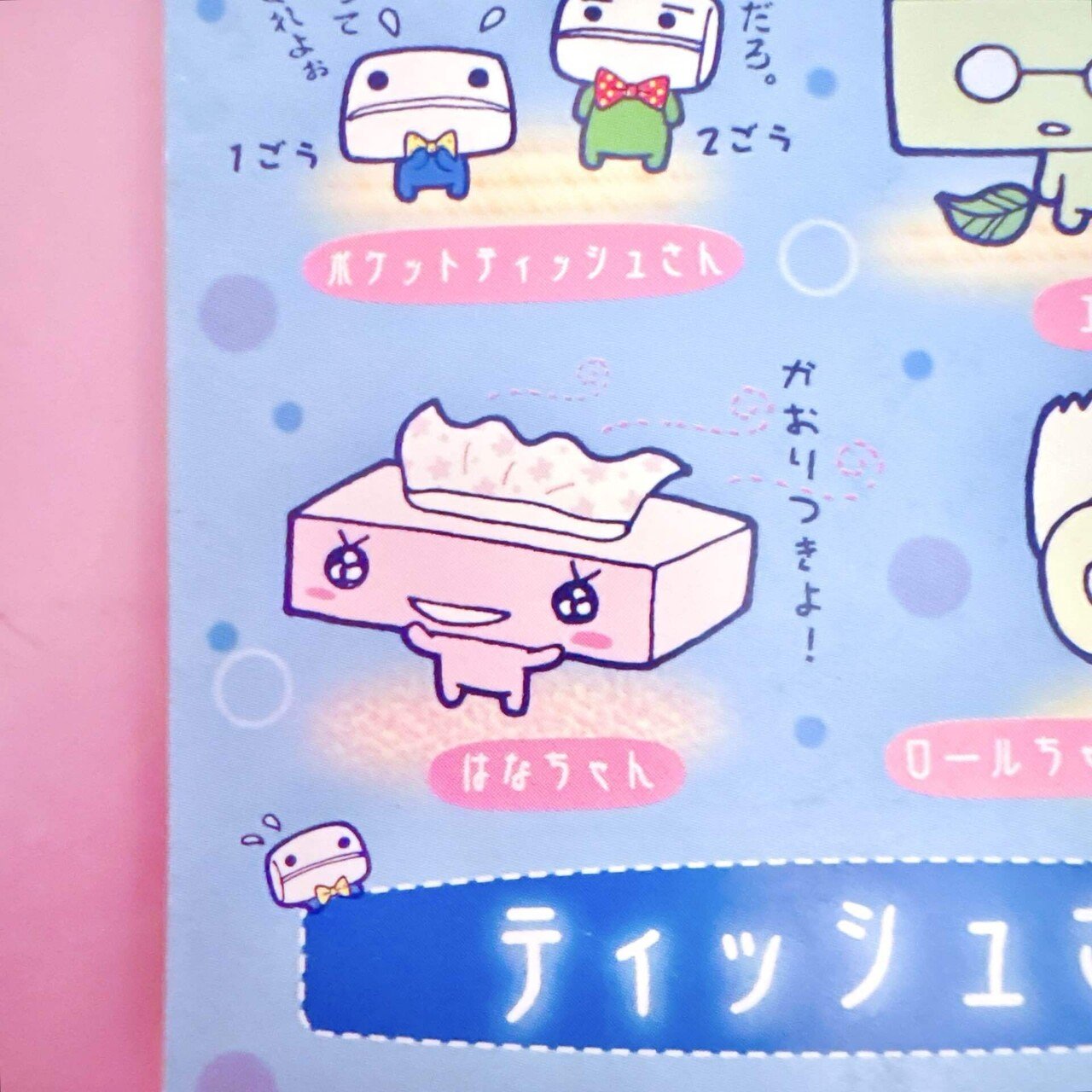 サンエックス『ティッシュさん』から見る平成の豊かさ｜江崎びす子