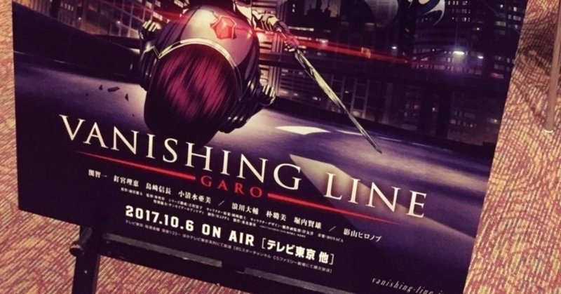 過去記事 イベントレポート Tvアニメ 牙狼 Garo Vanishing Line 先行上映会 トークショー 東京 墓守さんチーム Hakamorisanteam Note