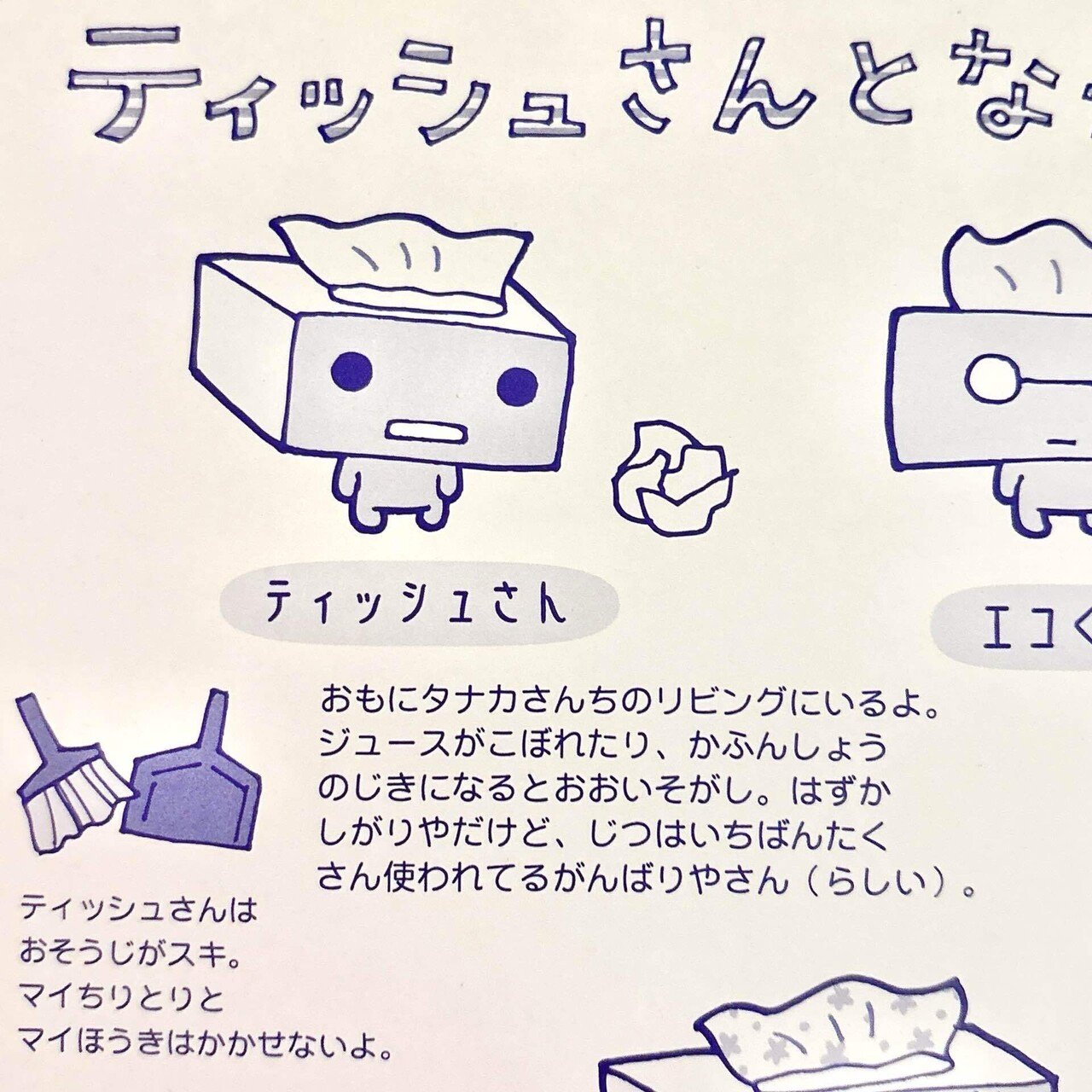 サンエックス『ティッシュさん』から見る平成の豊かさ｜江崎びす子