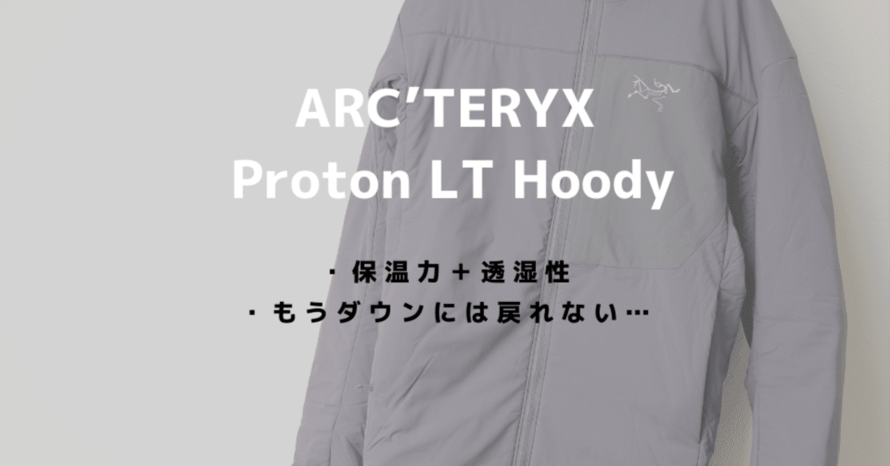 ARC'TERYX（アークテリクス）プロトンフーディーをレビュー！部屋・街