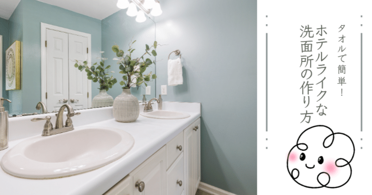 タオルで簡単に！ホテルライクな洗面所の作り方✨｜ふわこ＠タオル暮らし