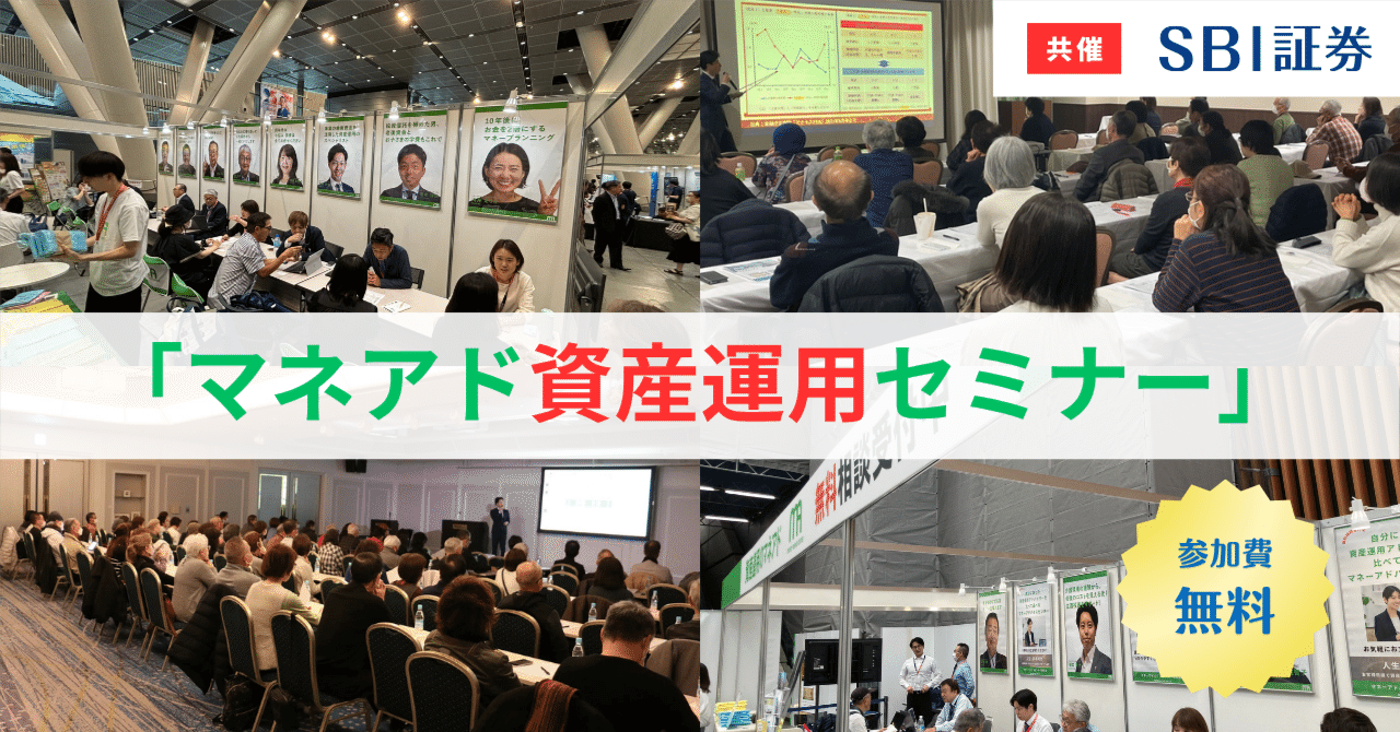 SBI証券共催】モーサテでも紹介！2025年11月開催！マネアド資産運用セミナーのご案内｜マネーアドバイスセンター株式会社