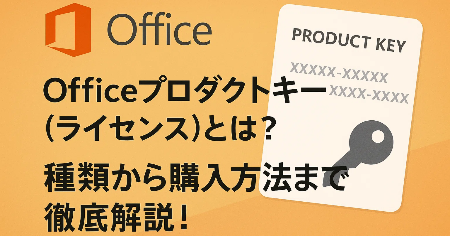 Officeプロダクトキー(ライセンス)とは?種類から購入方法まで徹底 Officeプロダクトキー(ライセンス)とは?種類から購入方法まで徹底
