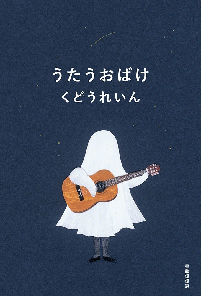 うたうおばけ 販売書店一覧 書肆侃侃房 Web侃づめ Note