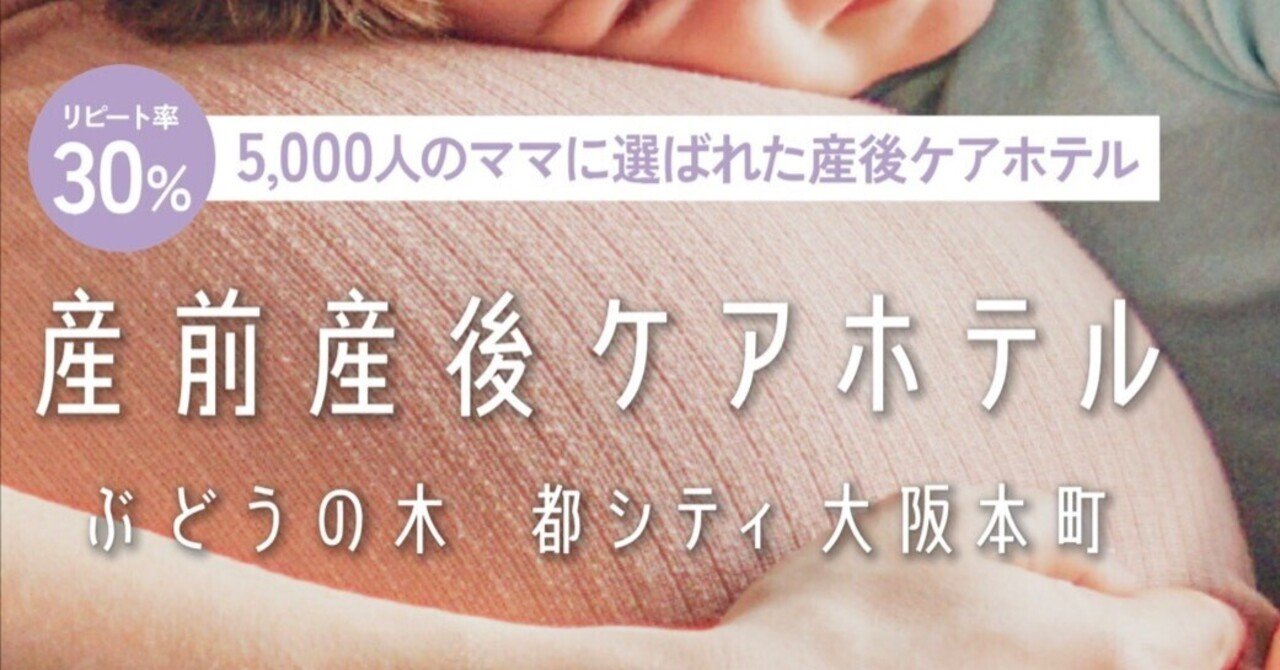 ふるさと納税で泊まれる!産後ケアホテル『ぶどうの木』大阪市で利用 ふるさと納税で泊まれる!産後ケアホテル『ぶどうの木』大阪市で利用