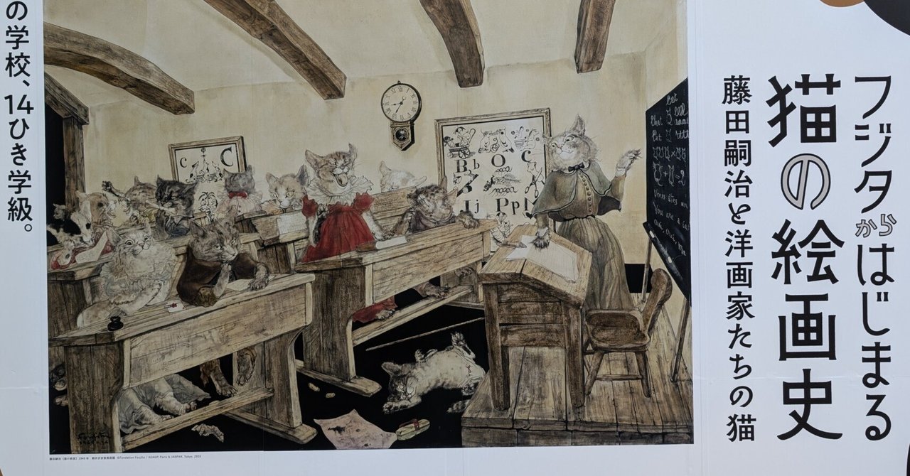 フジタからはじまる猫の絵画史 藤田嗣治と洋画家たちの猫（府中市