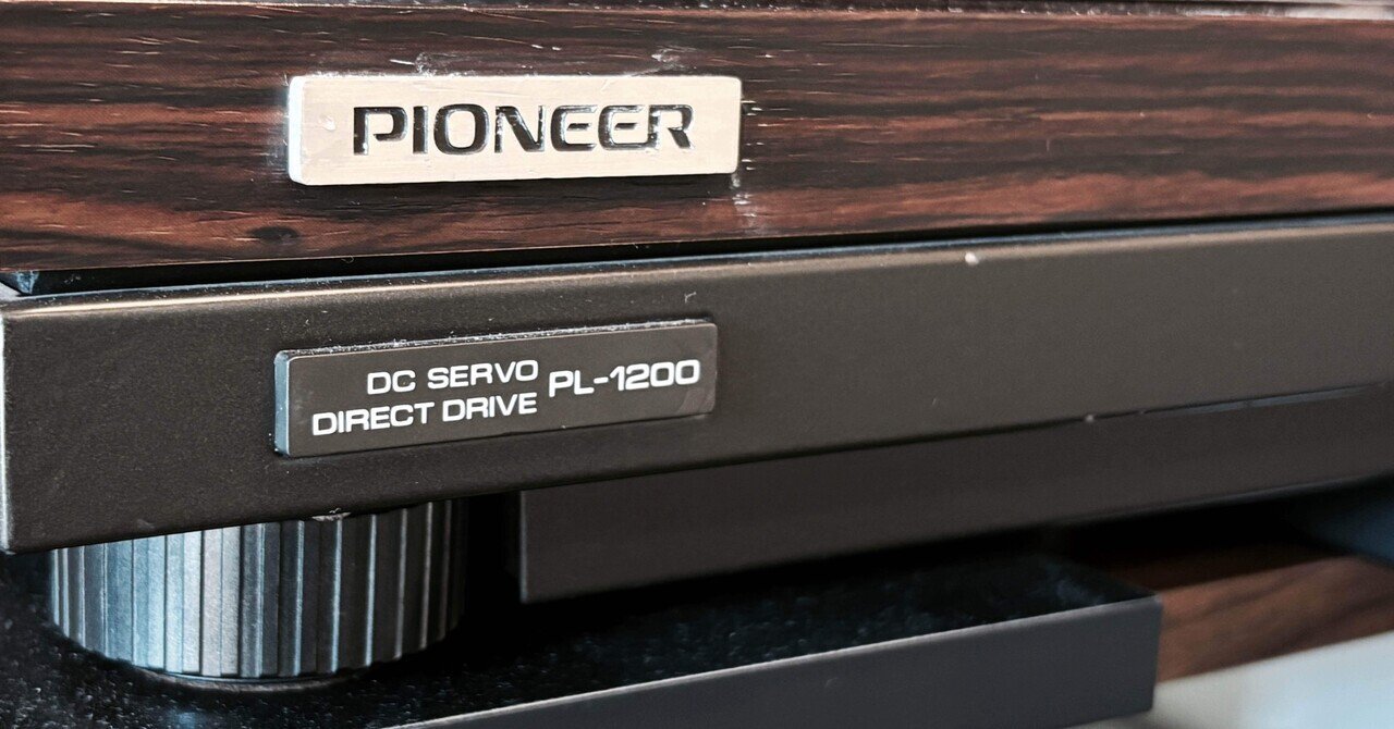 中古 Pioneer PL-1200 ダイレクトドライブターンテーブル 70年代の名機Pioneer PL-1200導入──中古ターンテーブルでアナログ
