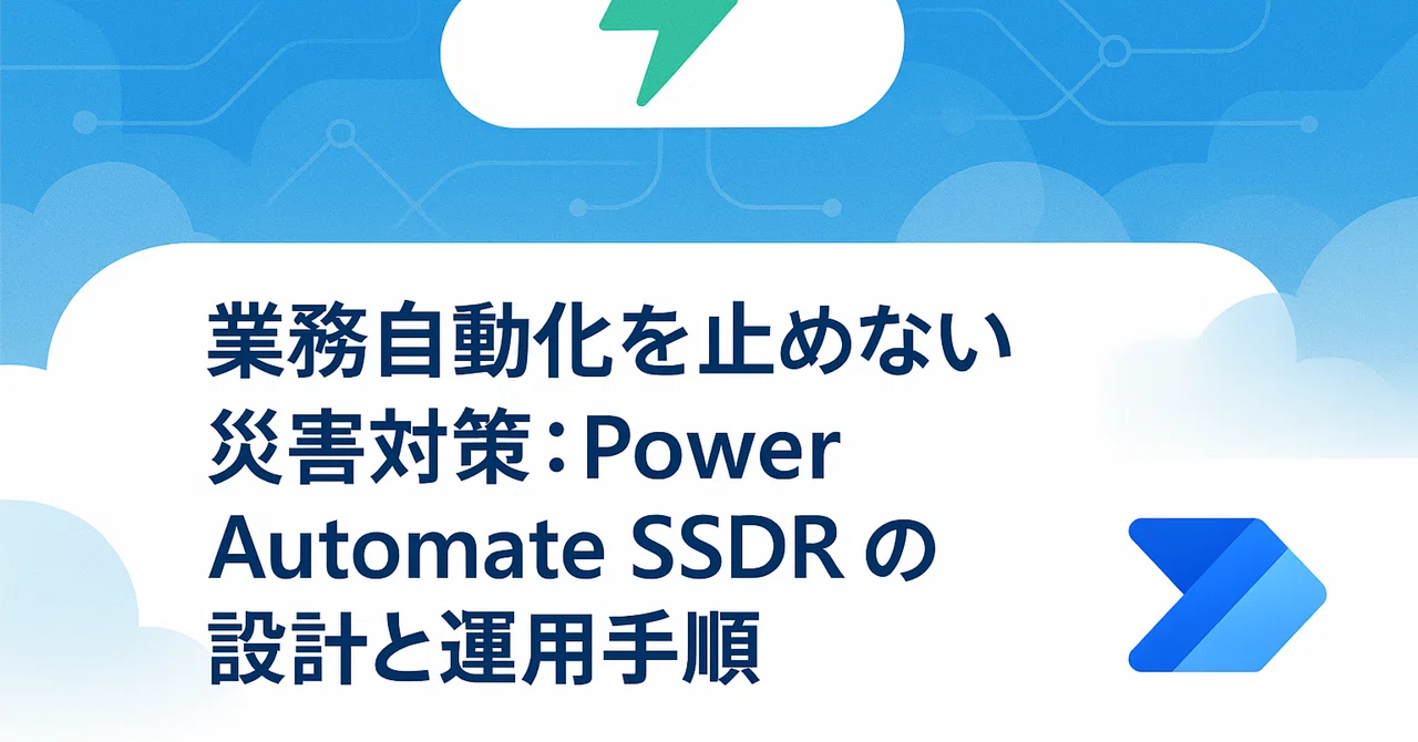 【知識編】業務自動化を止めない災害対策：Power Automate SSDR の設計と運用手順｜Shinichi Kawara