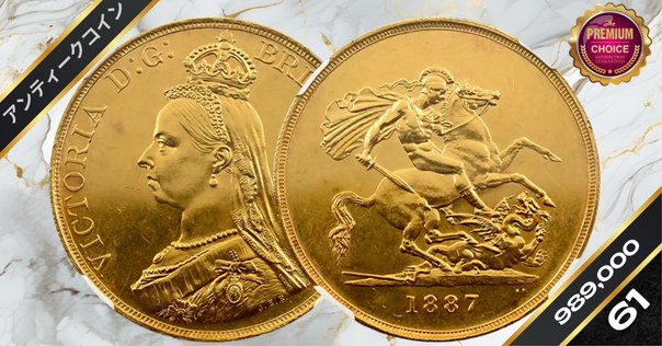 1889年 ヴィクトリア女王 金貨　ジュビリーヘッド　本物保証アンティーク イギリスの栄光の象徴 ヴィクトリア女王”ジュビリーヘッド”金貨