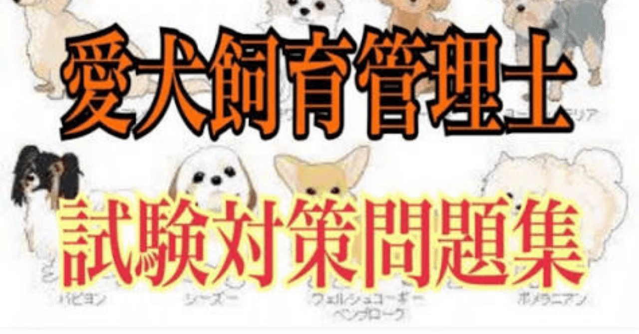 JKC愛犬飼育管理士】試験対策問題集（全100問＋詳細解説付き）｜Study