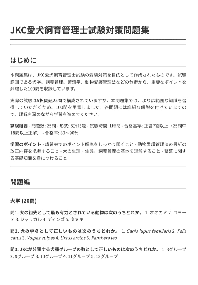 JKC愛犬飼育管理士】試験対策問題集（全100問＋詳細解説付き