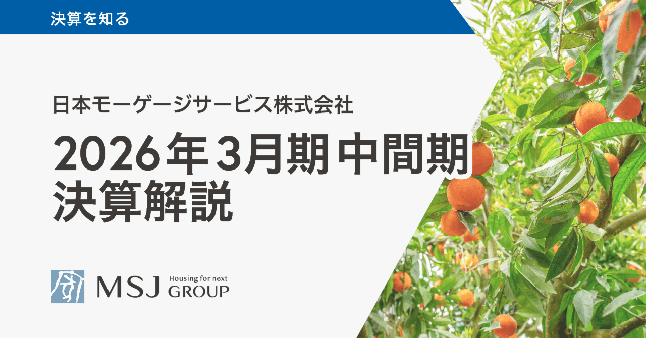 住宅市場変動下でも業績は安定推移】2026年3月期第2四半期（中間期