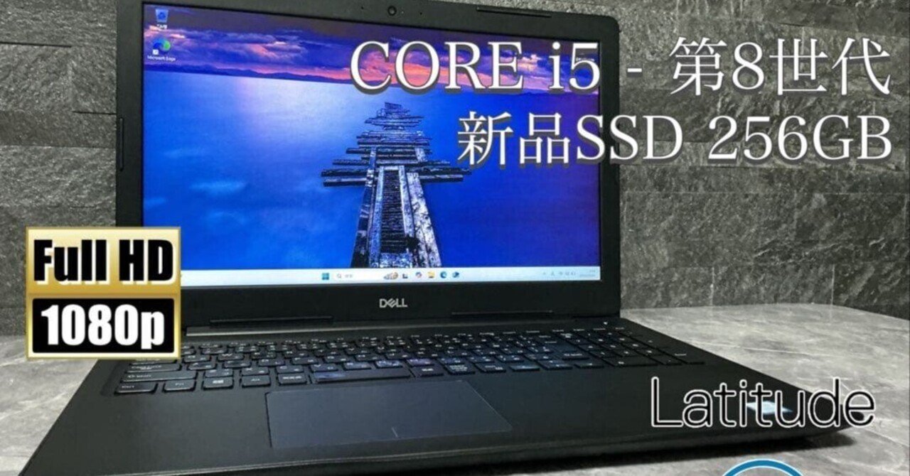 ✨美品✨DELL✨Latitude✨corei5✨第8世代✨新品SSD256GB 本日見つけた掘り出しモン!】美品DELL Latitude Core i5第8世代