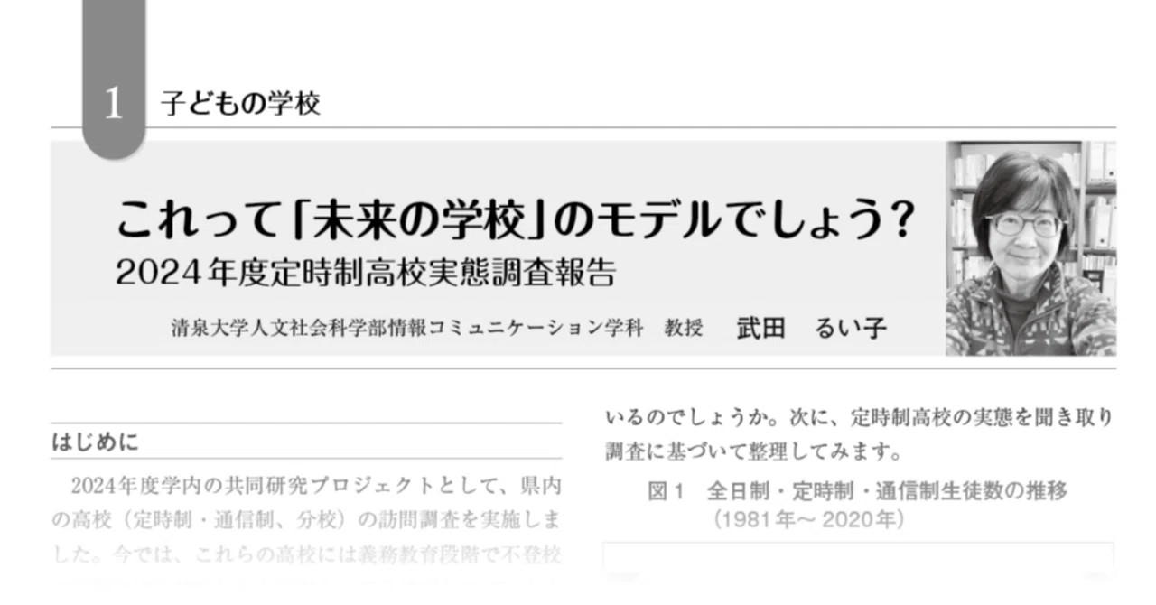 これって「未来の学校」のモデルでしょう？ 2024年度定時制高校実態