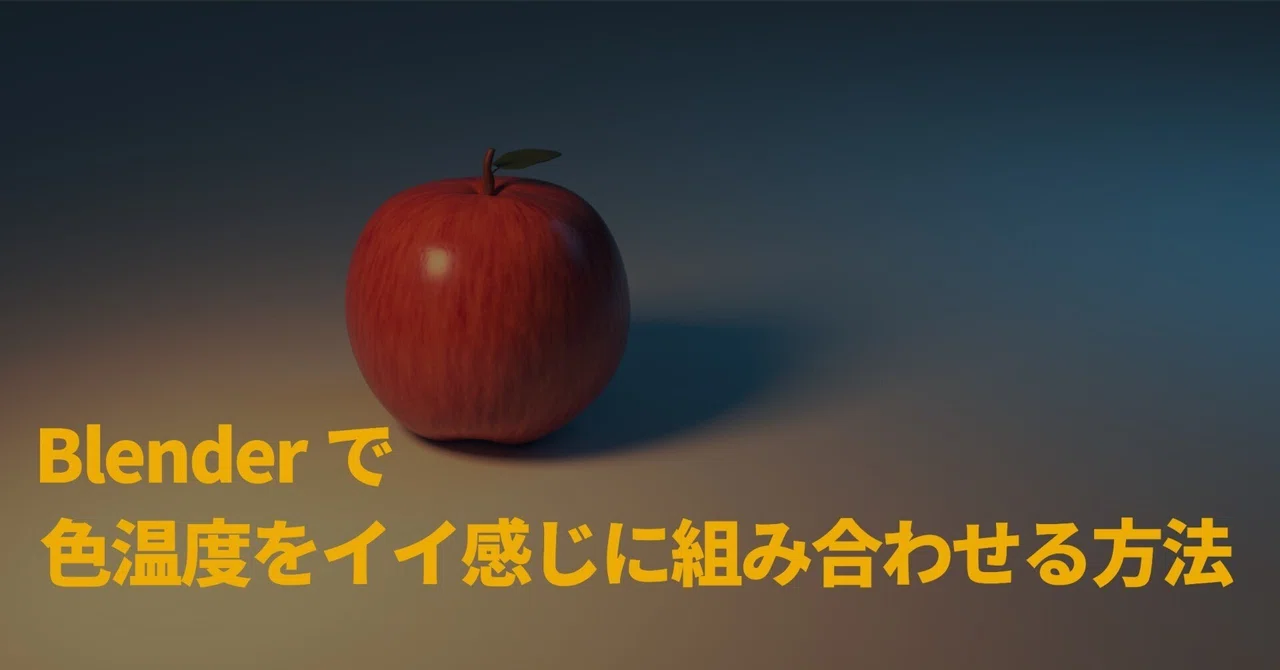 Blenderで色の温度感をイイ感じに組み合わせる方法