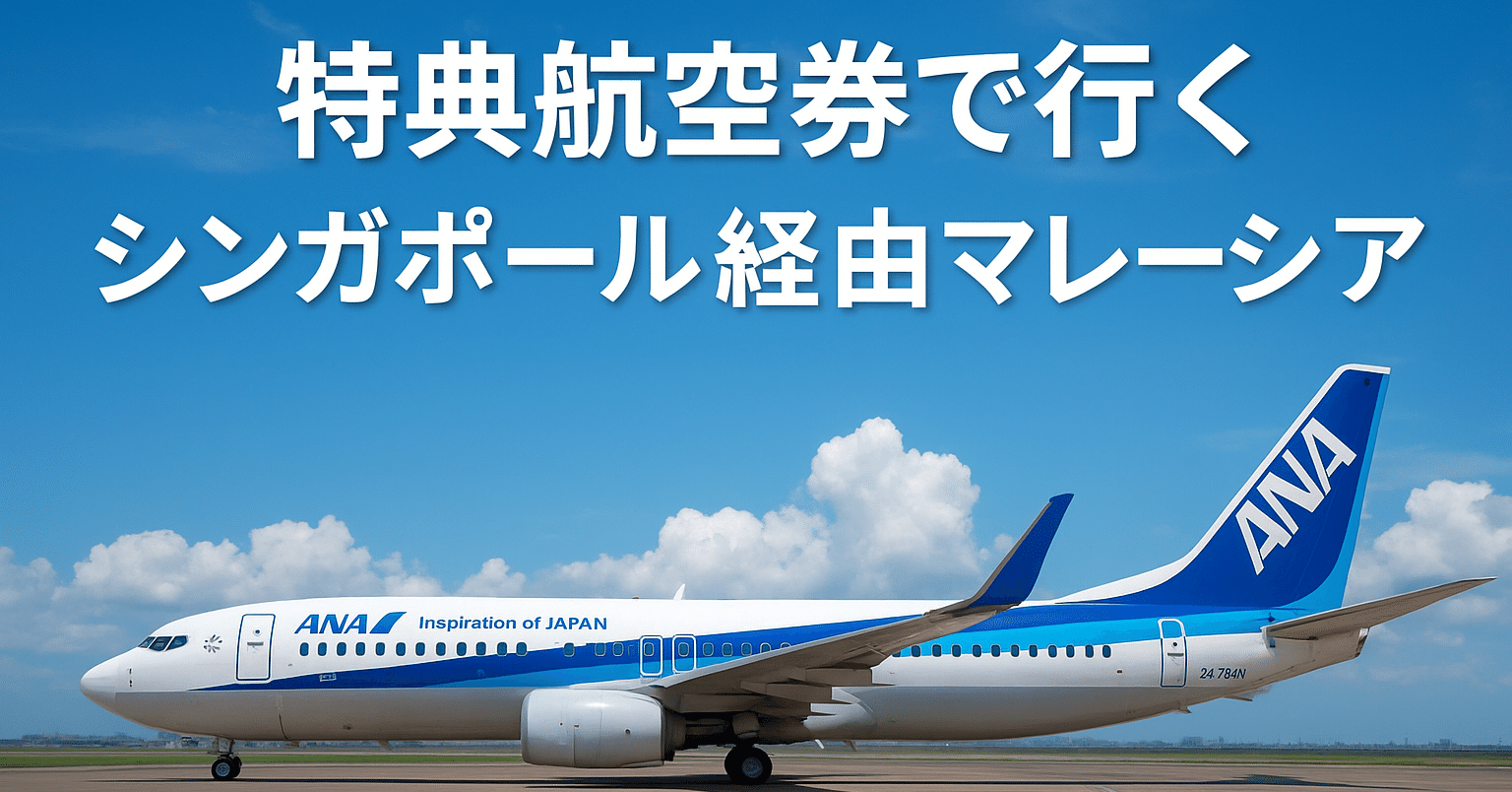 ポイ活好きがANAマイルで飛ぶ、マレーシア「お試し移住」ルート｜DSK