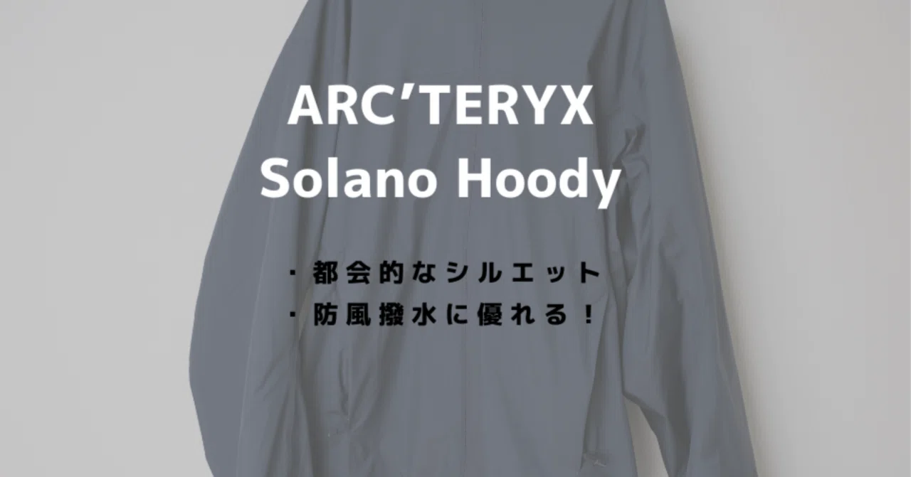 アークテリクス ソラノフーディをレビュー！都会に馴染む完全防風 