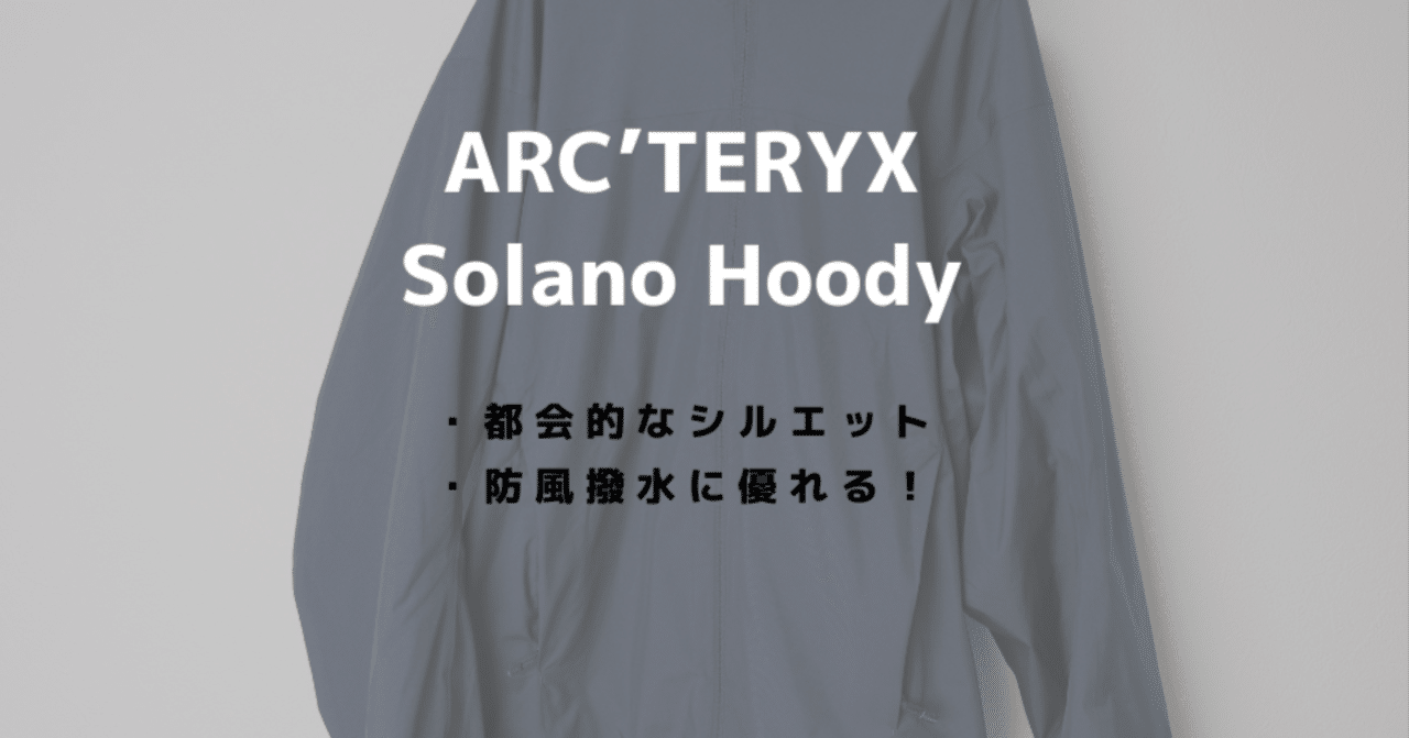 アークテリクス ソラノフーディをレビュー！都会に馴染む完全防風