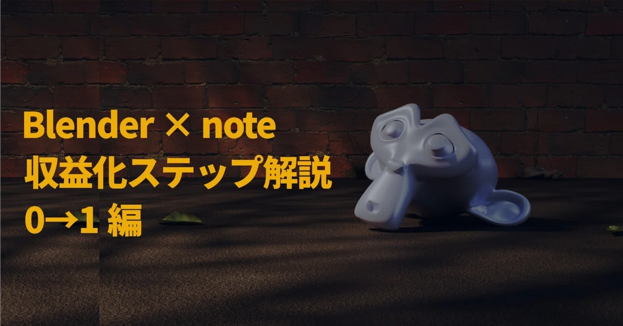 Blender × noteで収益化を目指したい人へ