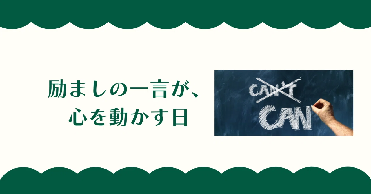 励ましの一言が、心を動かす日｜たにやん＠家族は宝物