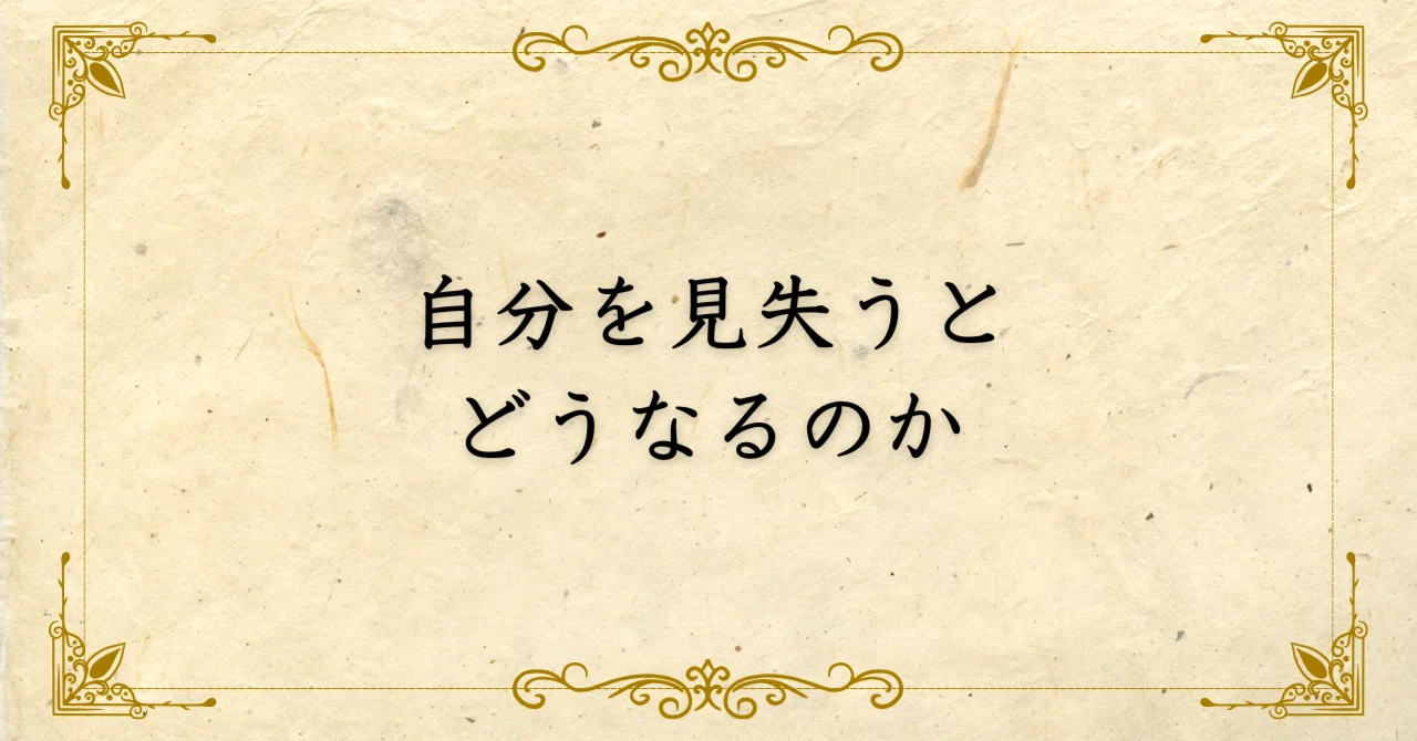 自分を見失うとどうなるのか｜西村敏の哲学note