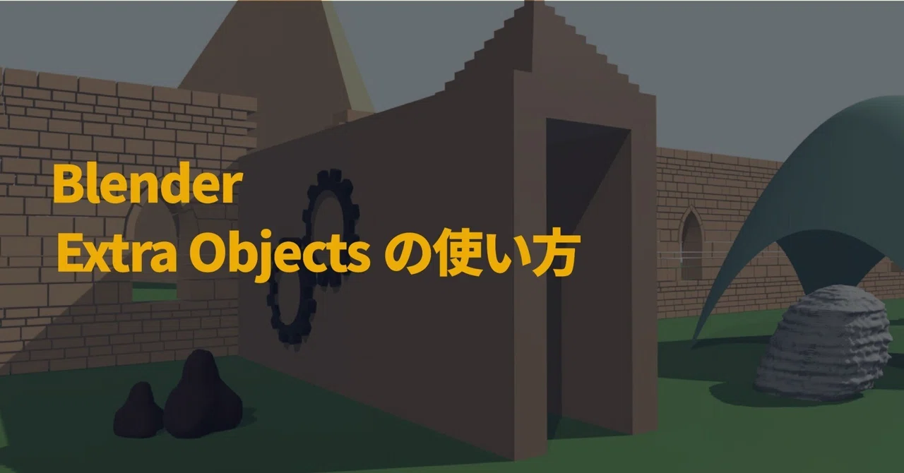 BlenderのExtra Objects、あなたはどう使う?