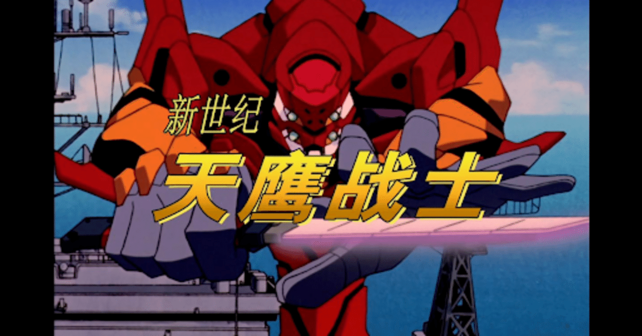 中国のアニメ規制（上）：子供向けエヴァンゲリオンの悲劇｜上海在住のえいちゃん